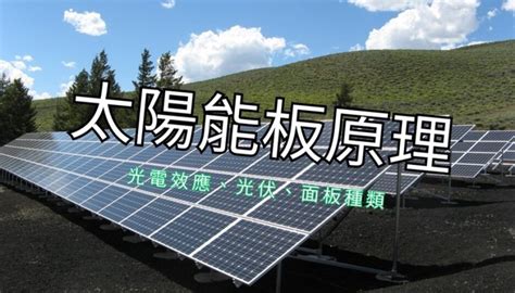 太陽能板 構造|太陽能板原理3面相解析：如何利用光電效應和光伏技。